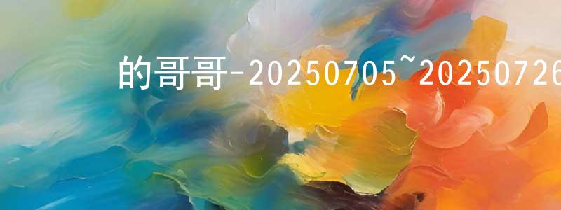 曹秀珠的網絡影視資源,認識的哥哥-20250705~20250726迅雷下載_深夜電影